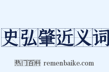 史弘肇近义词是什么意思的图片